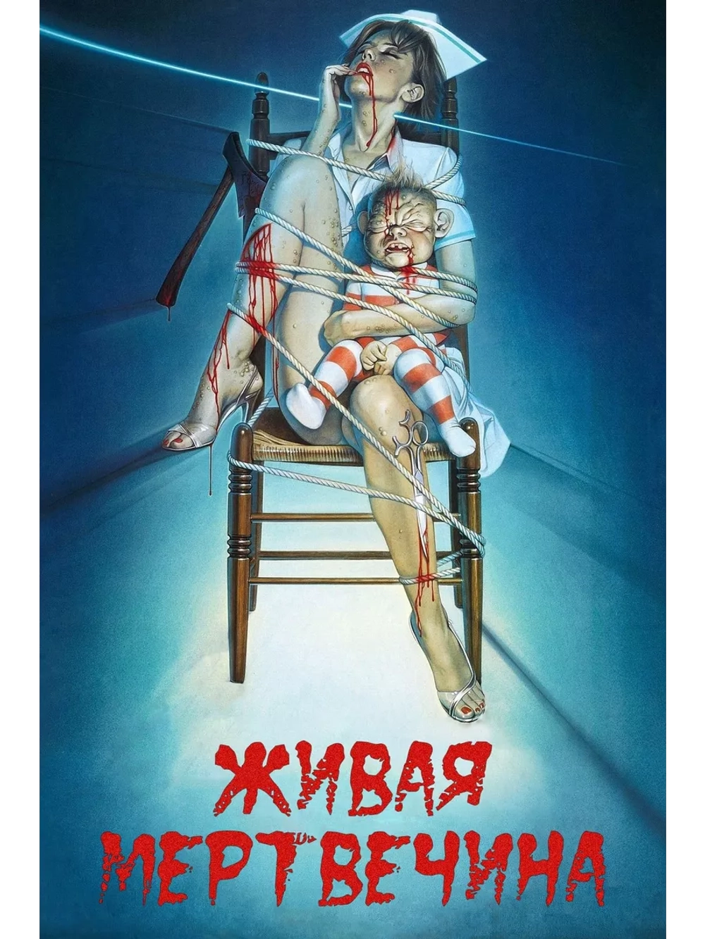 Живая мертвечина (1992) (DVD-R)