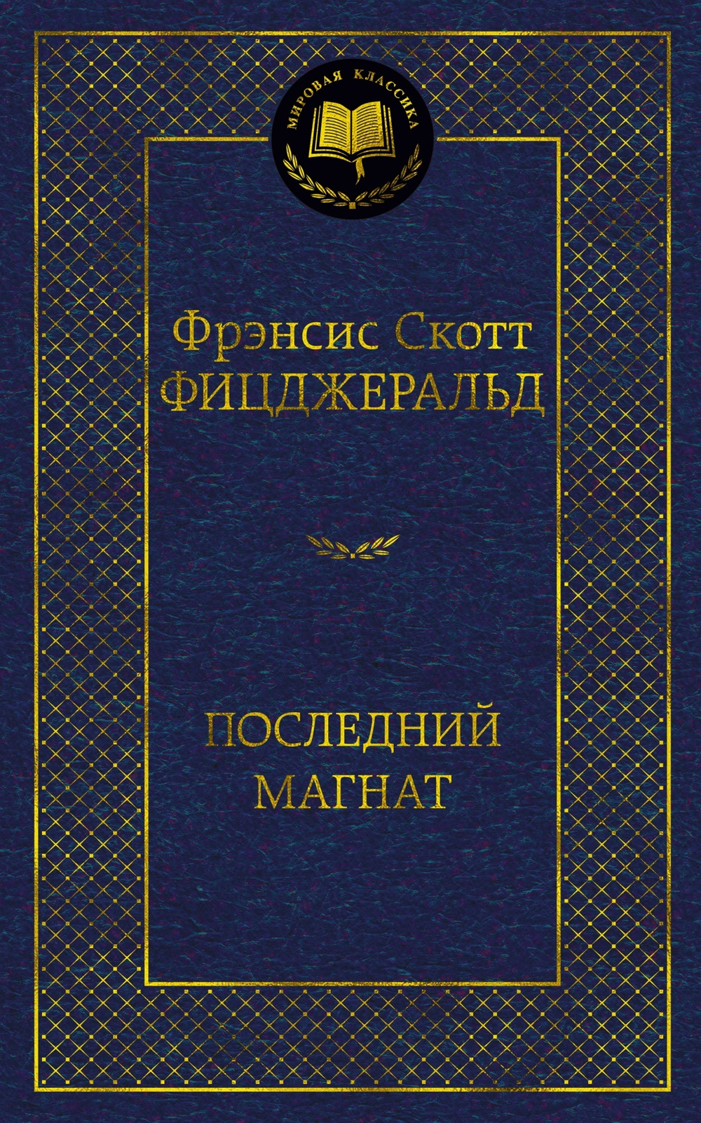 Последний магнат. Фрэнсис Скотт Фицджеральд