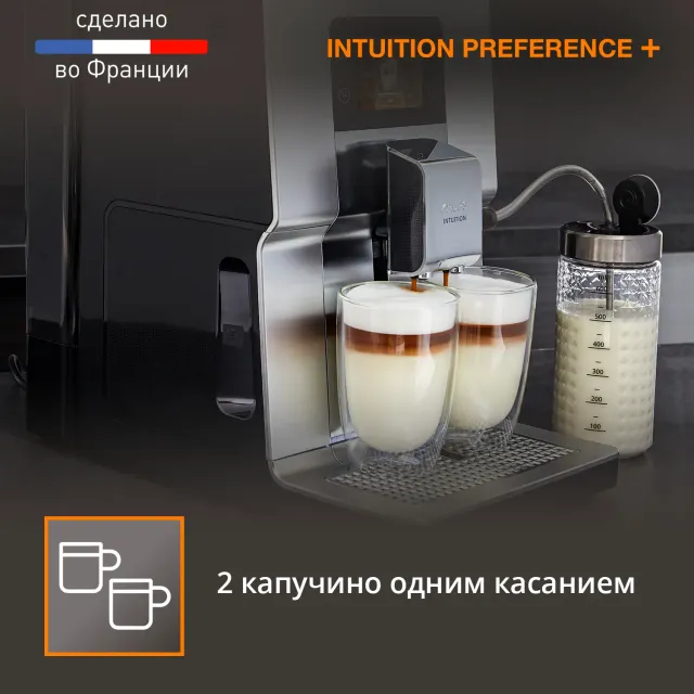 Автоматическая кофемашина KRUPS Intuition Preference+ EA875E10