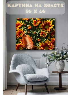 Картина на стену 40 X 50 Цветы
