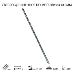 Длинное сверло 6х300мм для дрелей по металлу, дереву и пластику (сталь Р6М5), 1 шт.