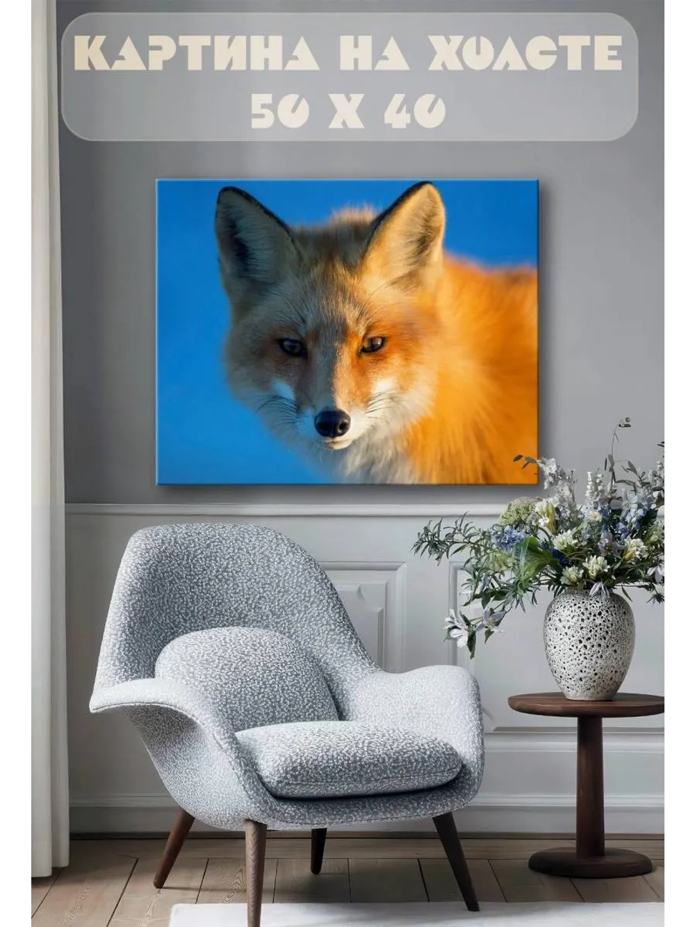 Картина на стену 40 X 50 Лиса