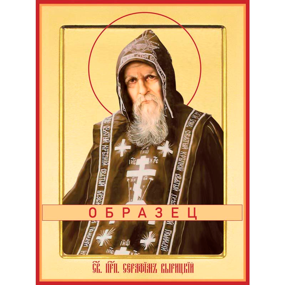 Преподобный Серафим Вырицкий Прп-19 (прп/С/8/2)