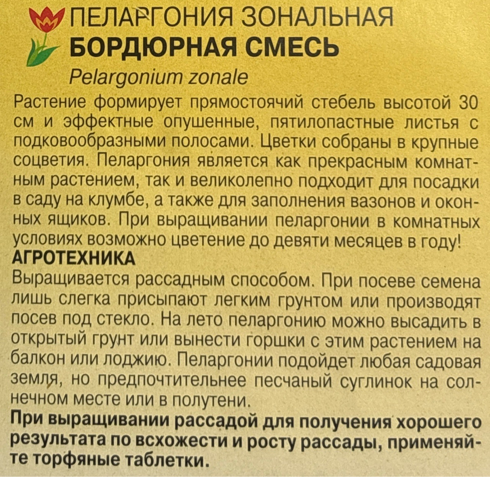 Пеларгония Бордюрная, смесь 0,03 г СМЦ-736