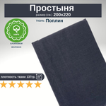 Простыня из 100% хлопка, Поплин, Евро, 200х220 Темно-серый