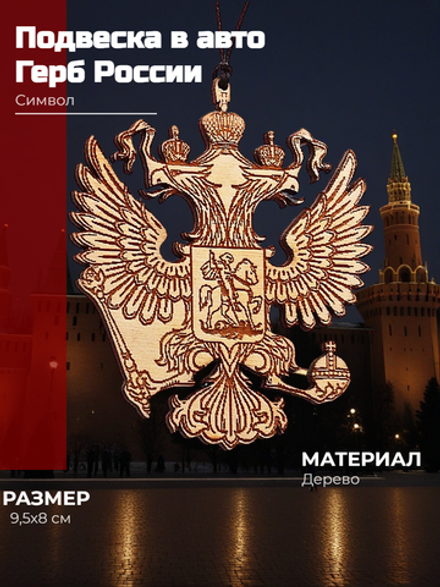 Подвес в авто Герб России