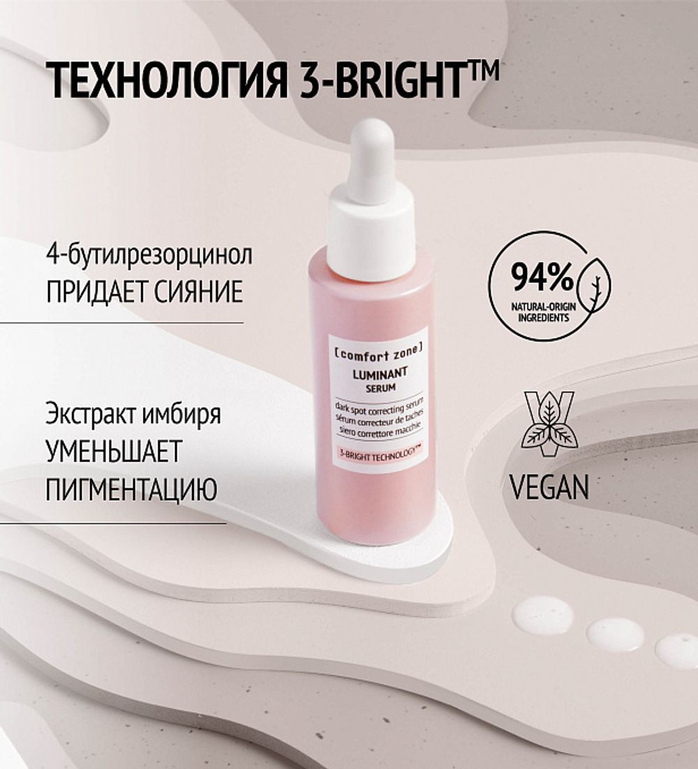 COMFORT ZONE LUMINANT SERUM Сыворотка-корректор против пигментных пятен