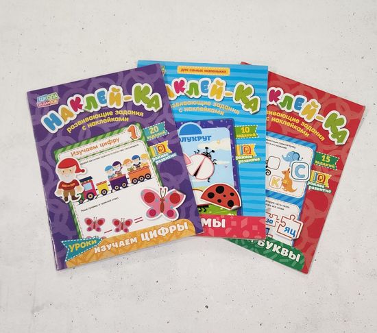 Набор развивающих книг с наклейками 3 шт