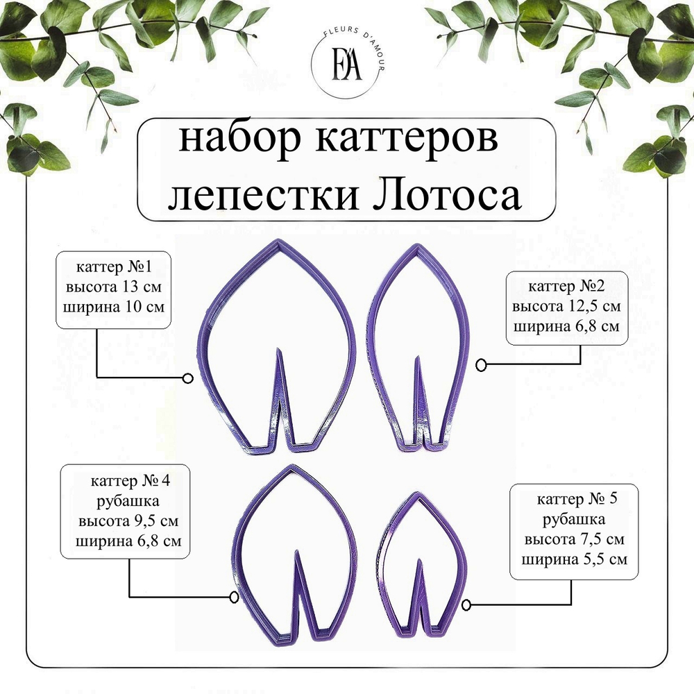 Набор каттеров лепестки Лотоса