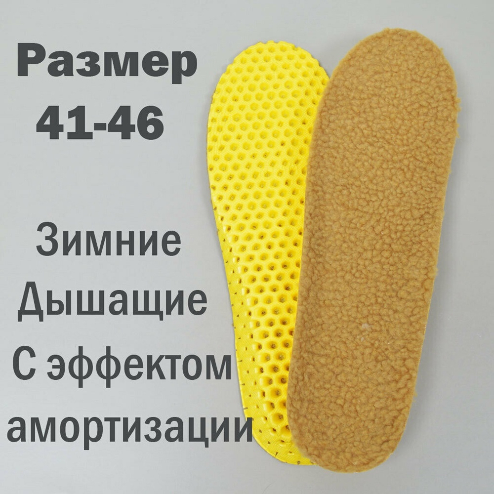 Стельки для обуви, шерсть искусственная, с пружинящим эффектом, рр.41-46, NNST11