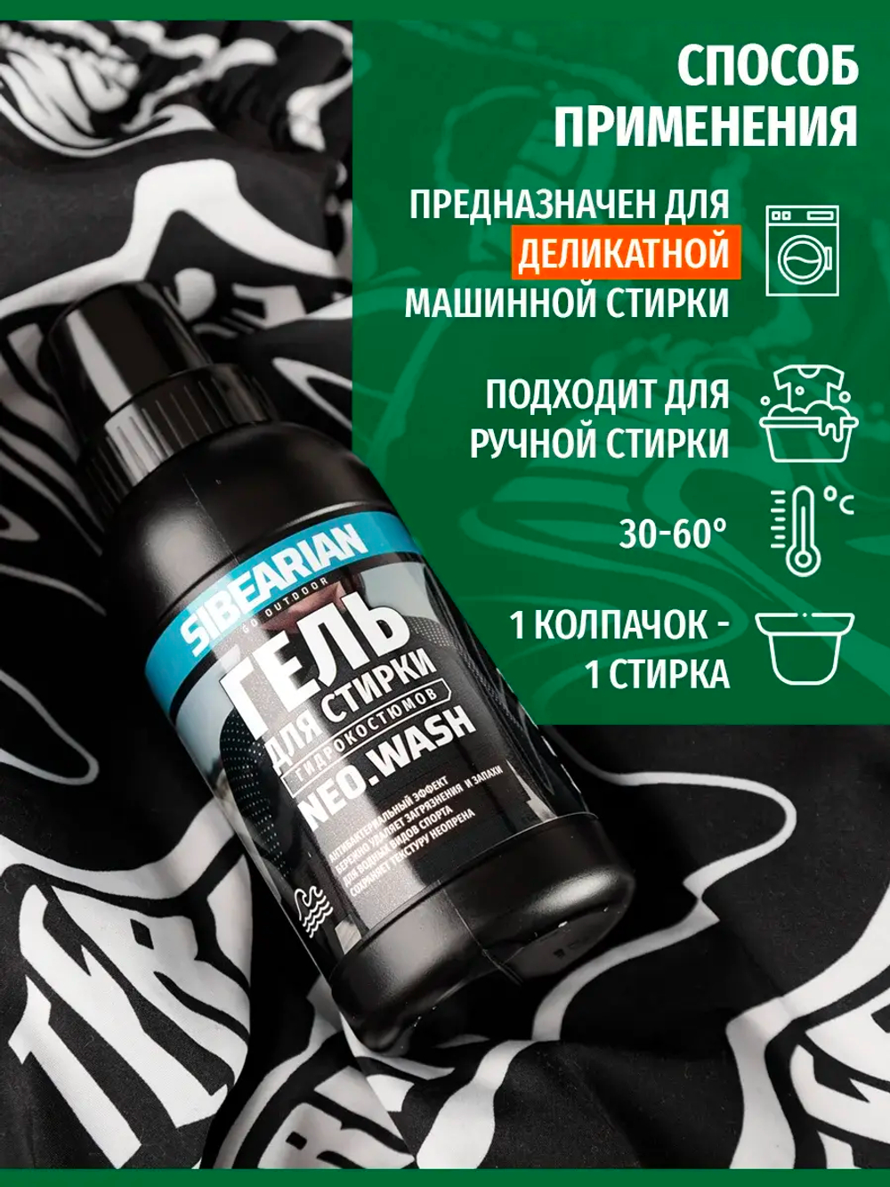 Средство для стирки гидрокостюмов Sibearian Neo Wash 250 мл