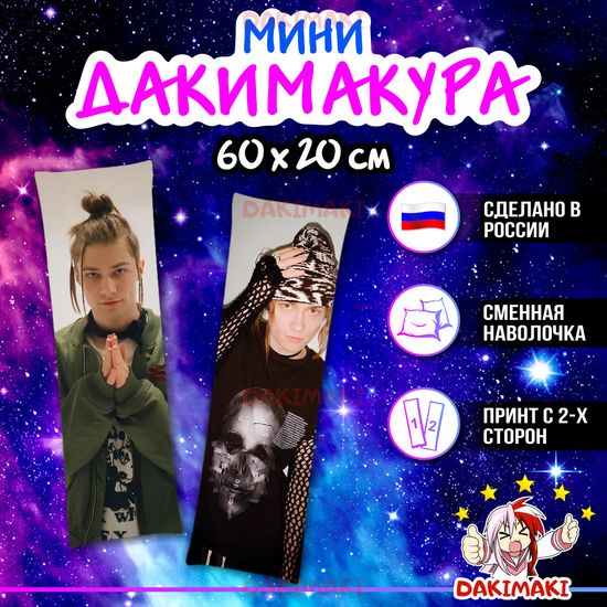 Мини дакимакура Никита Коробыко Nkeeei арт. M1158