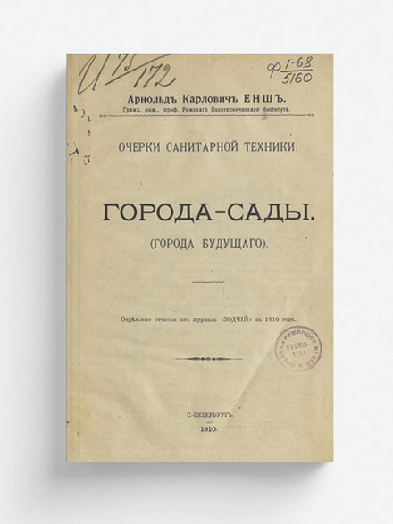 Города-сады (Города будущего) | Енш Арнольд Карлович