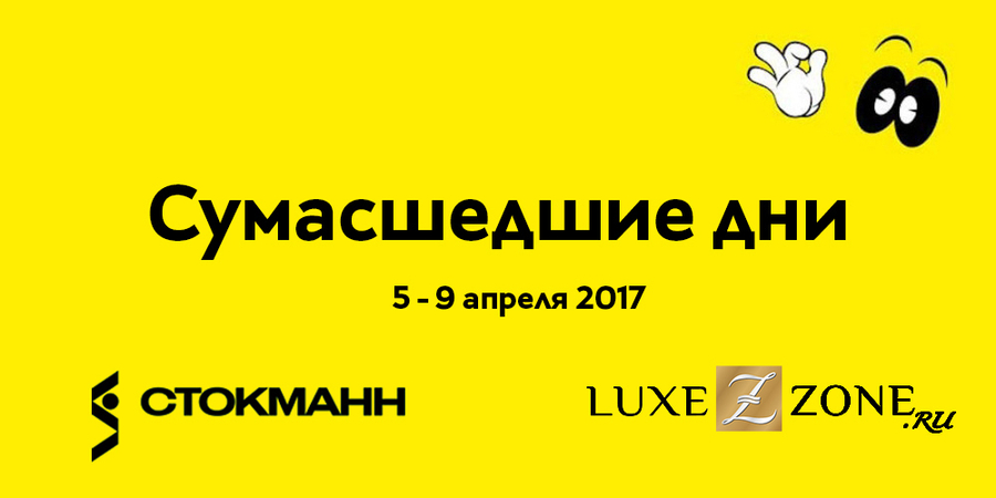ВЕСЕННЕЕ БЕЗУМИЕ –  «СУМАСШЕДШИЕ ДНИ» СТОКМАННА