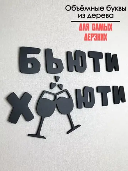 Декорация настенная надпись объемная