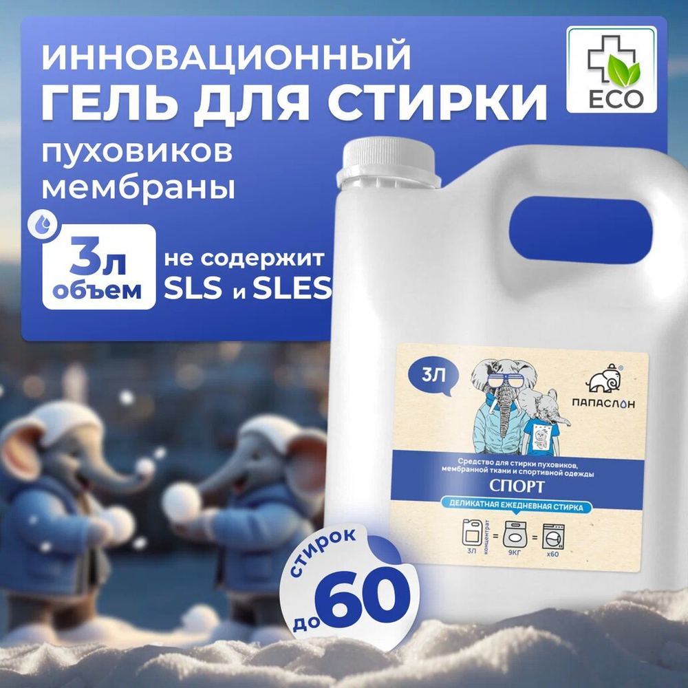 Средство для стирки Спорт