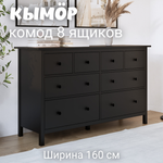 Комод с 8 ящиками деревянный, Хемнэс Hemnes/ Кымор, 160х50х96 см,черный