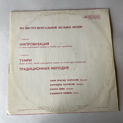 Винтажная виниловая пластинка LP Хари Прасад Чаурасия, Из Инструментальной Музыки Индии (СССР 1980)