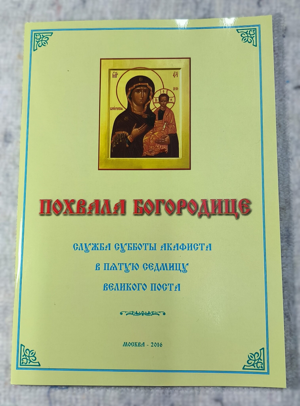 № 201 Похвала Богородице : Суббота акафиста : в Пятую Седмицу Великого Поста