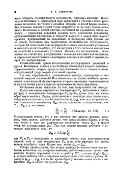 Второе начало термодинамики. Сборник работ (С. Карно, Р. Клаузиус, В. Томсон-Кельвин, Л. Больцман, М. Смолуховский) | А.К. Тимирязев