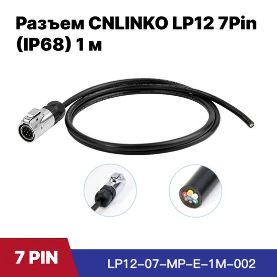 Водонепроницаемый разъем CNLINKO LP2-12 / 7Pin 5A с кабелем 1 м (IP68)