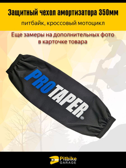Чехол заднего амортизатора 350 мм Protaper синий
