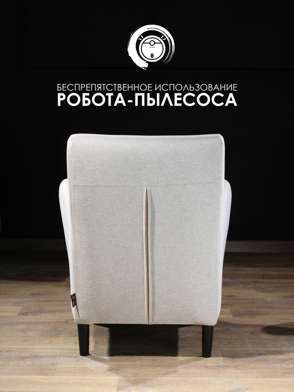 Кресло мягкое Грэйс D-1 (Светло-бежевый) на высоких ножках с подлокотниками в гостиную, офис, зону ожидания, салон красоты.