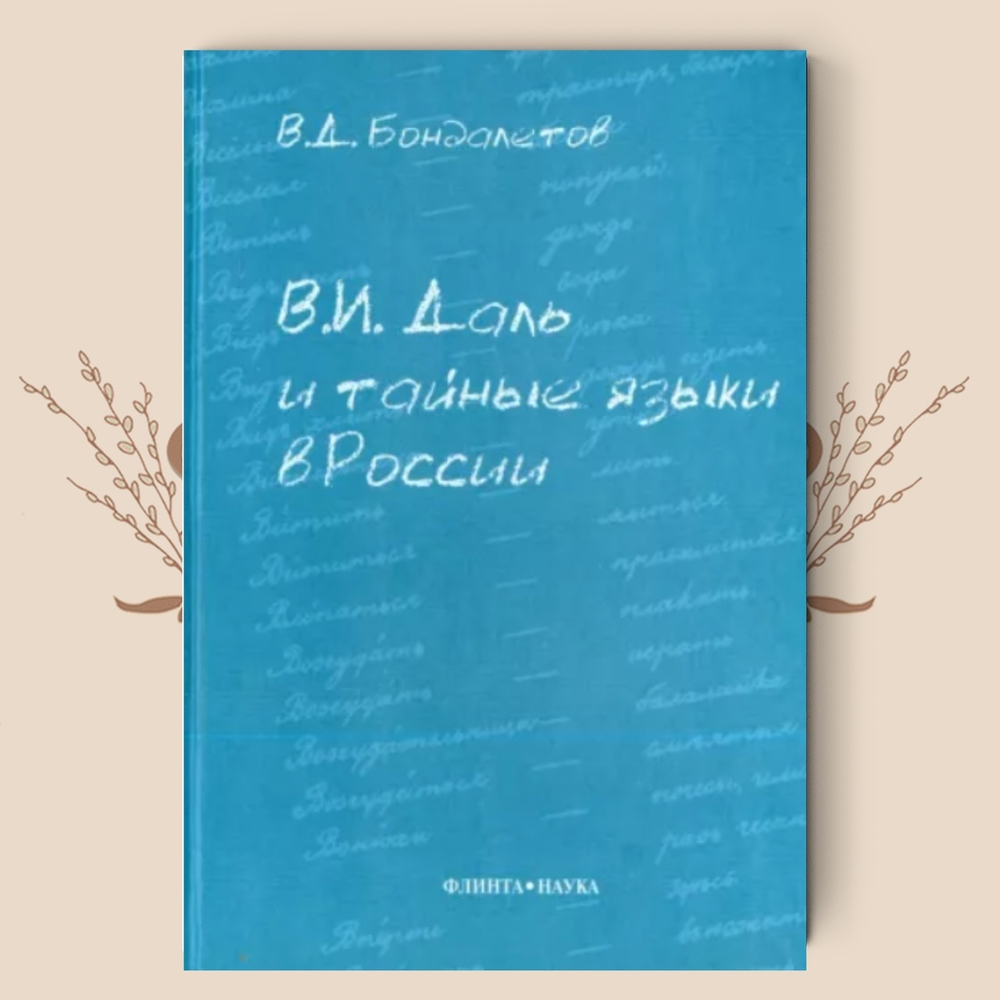 В. И. Даль и тайные языки в России. В. Бондалетов.