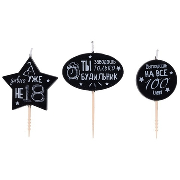 Свечи на пиках «Юморные надписи» черно-белые, 3 шт