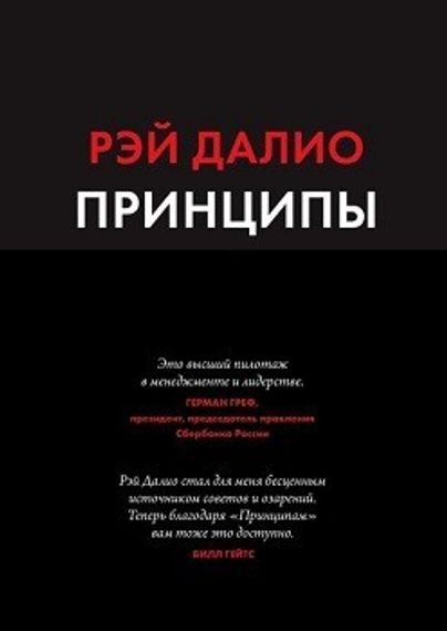 Принципы. Жизнь и работа