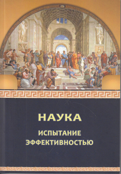 Наука: испытание эффективностью.