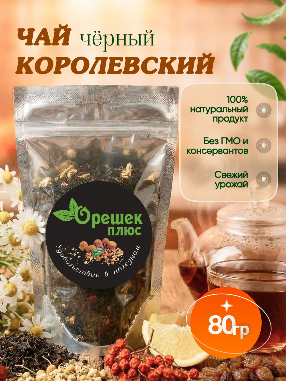 Чай Королевский 80гр