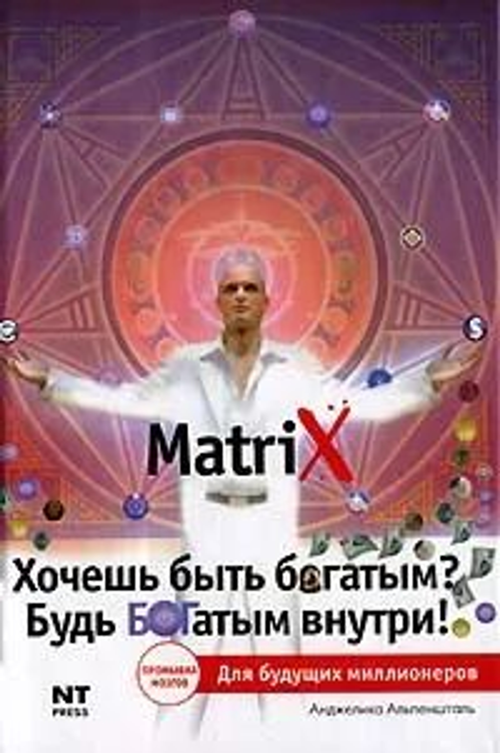 Хочешь быть богатым? Будь БОГатым внутри!