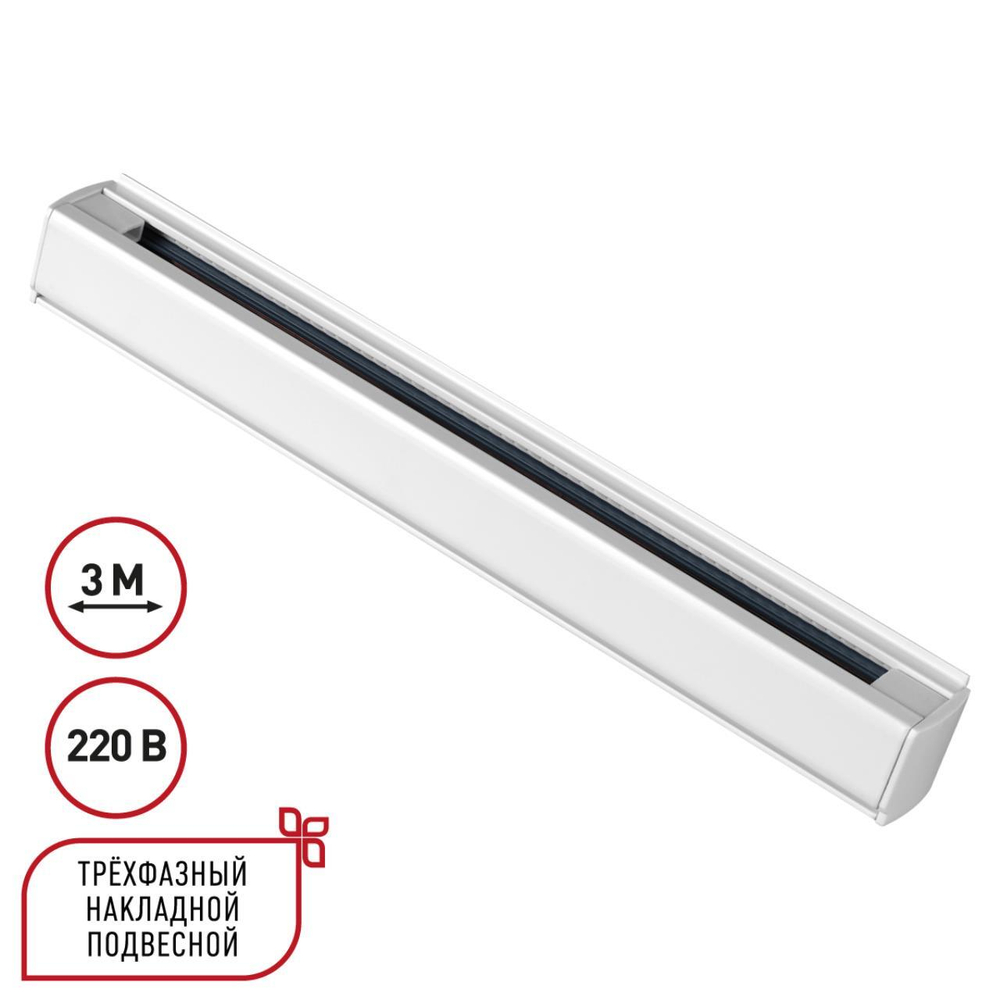 135239 PORT NT24 256 белый Трехфазный (четырехжильный) шинопровод 3м, в комплекте заглушки 2шт IP20 220V