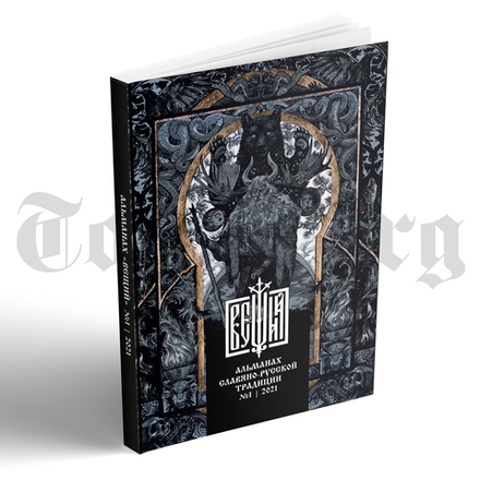 Вещий. Альманах славяно-русского язычества Выпуск №1