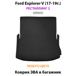 коврик ева в багажник ford explorer v (17-19г.) от supervip