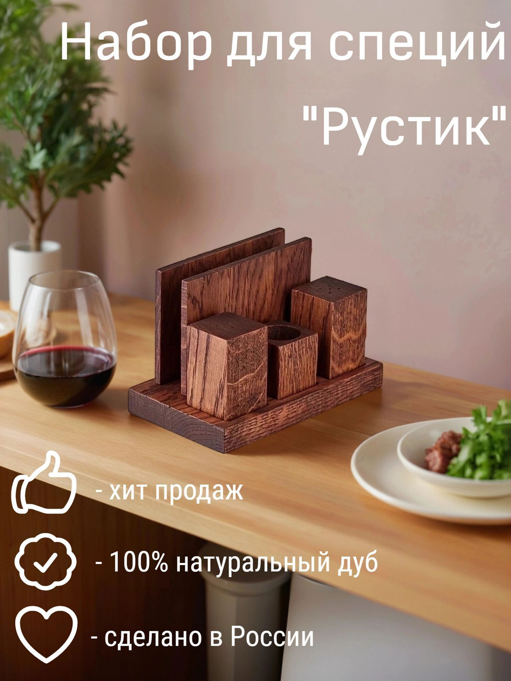 Набор для специй из дуба "Рустик", 3 предмета+салфетница, PPwood