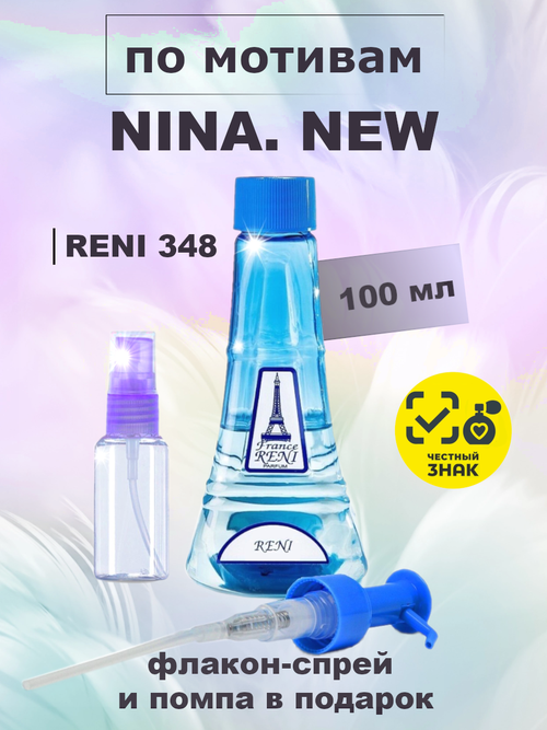 RENI 348 100мл Nina (Красное Яблоко)