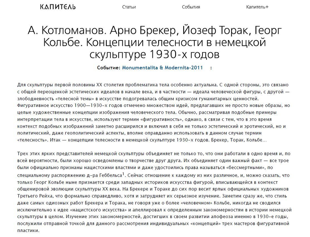 Котломанов А. Арно Брекер, Йозеф Торак, Георг Кольбе. Концепции телесности в немецкой скульптуре 1930-х годов