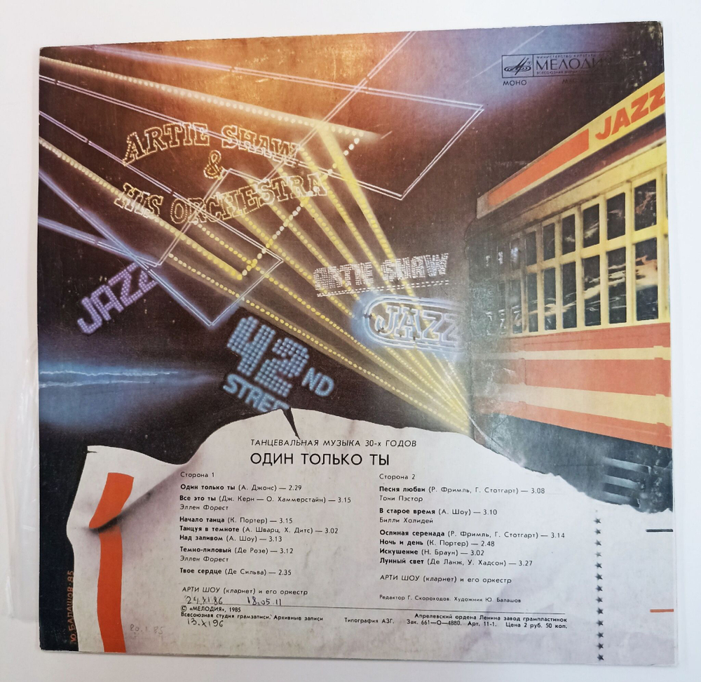 Винтажная виниловая пластинка LP Artie Shaw And His Orchestra Один Только Ты Танцевальная Музыка 30х Годов (СССР 1985)