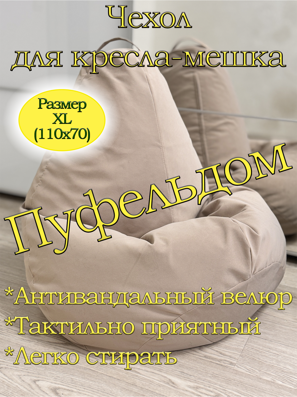 Чехол 1XL для кресла-мешка Dom