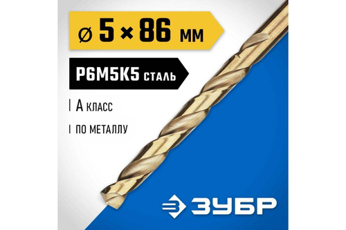 ЗУБР КОБАЛЬТ 5.0х86мм, Сверло по металлу, сталь Р6М5К5, класс А