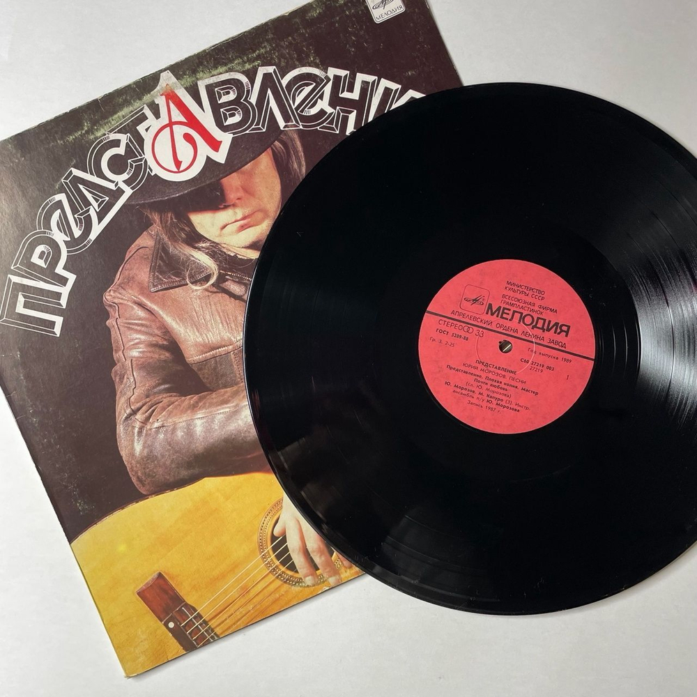 Винтажная виниловая пластинка LP Юрий Морозов Представление (СССР 1988)