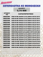 Сетеполотно леска 0,70 мм, ячея 65 мм, высота 9,0 м кукла