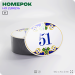 Номер на дверь квартиры 51, для кабинета, офиса, в средиземноморском стиле, шильдик 10 х 7,5 см, белый, Айдентика Технолоджи