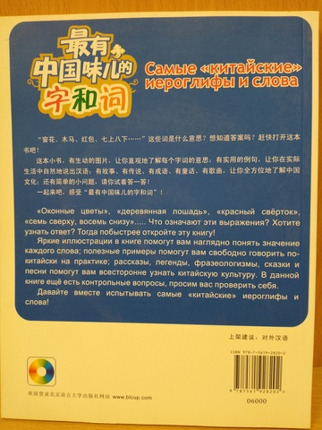 Самые "китайские" иероглифы и слова Textbook + CD