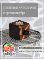 Деревянный ароматизатор для дома с ароматом грейпфрута
