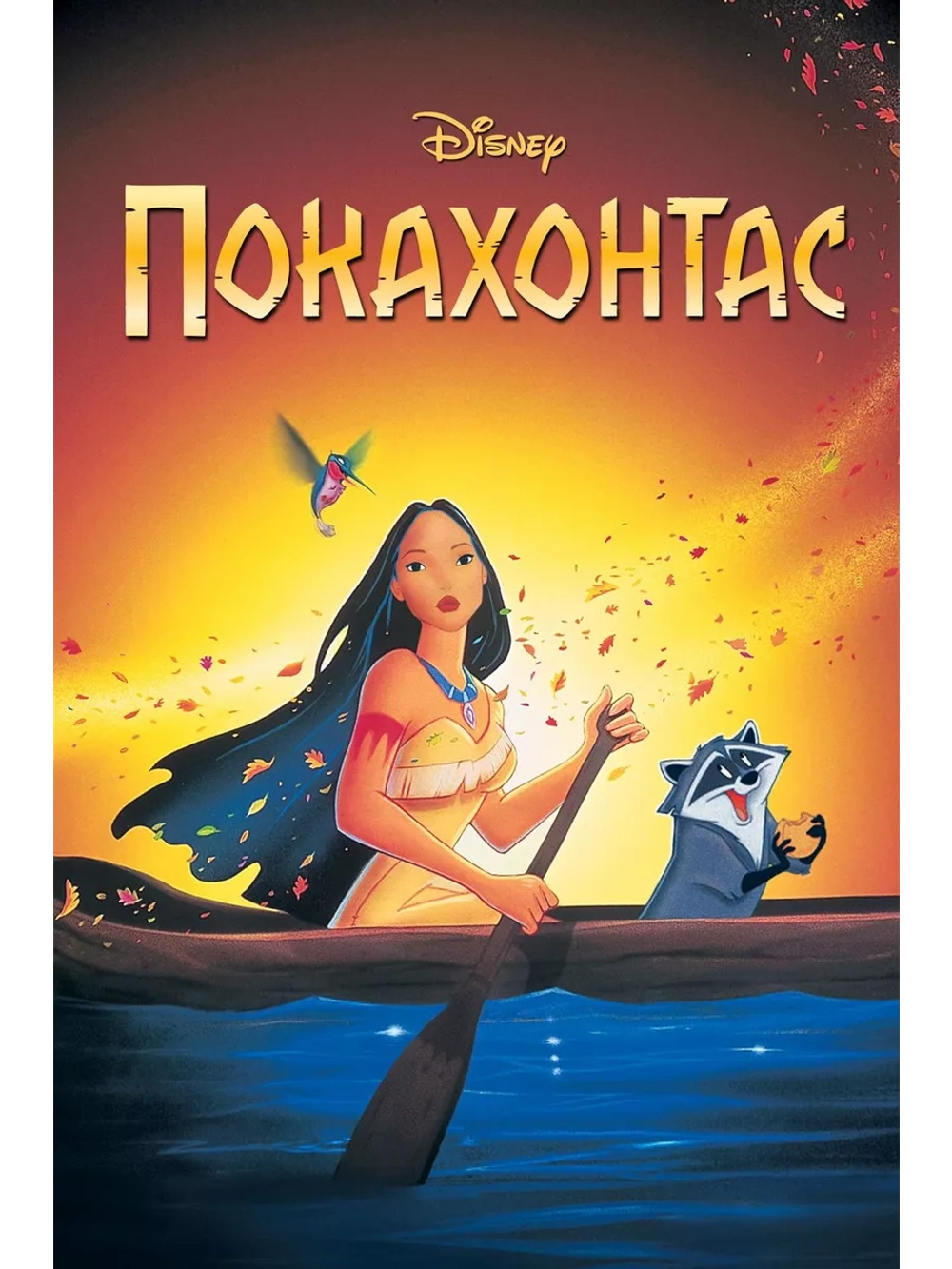Покахонтас (1995) (DVD-R)