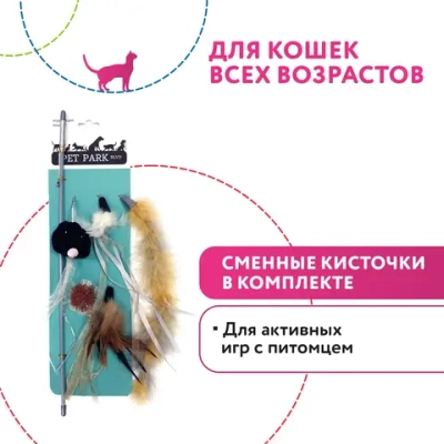 Дразнилка Petpark для кошек (сменные кисточки)