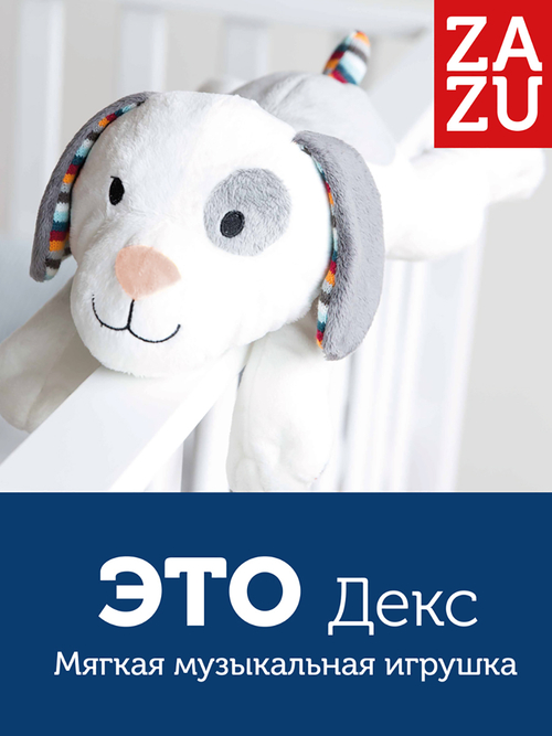 Музыкальная мягкая игрушка-комфортер ZAZU Декс